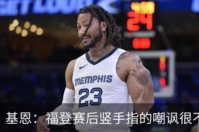 基恩：福登赛后竖手指的嘲讽很不好，但该染红的是B费而不是福登