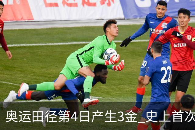 奥运田径第4日产生3金 史上首次百米决赛全员破十