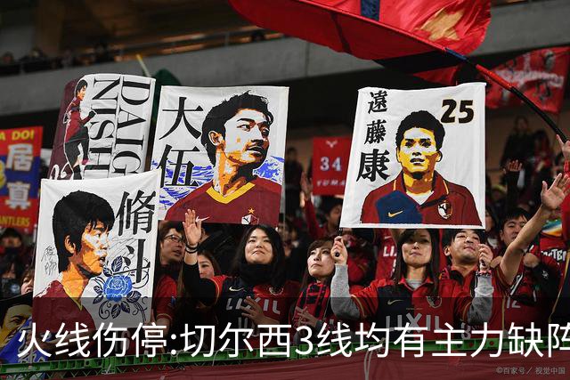 火线伤停:切尔西3线均有主力缺阵 西班牙人伤2人