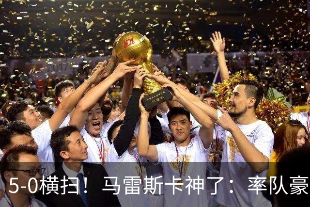 5-0横扫！马雷斯卡神了：率队豪取6连胜，曼城17岁天才梅开二度